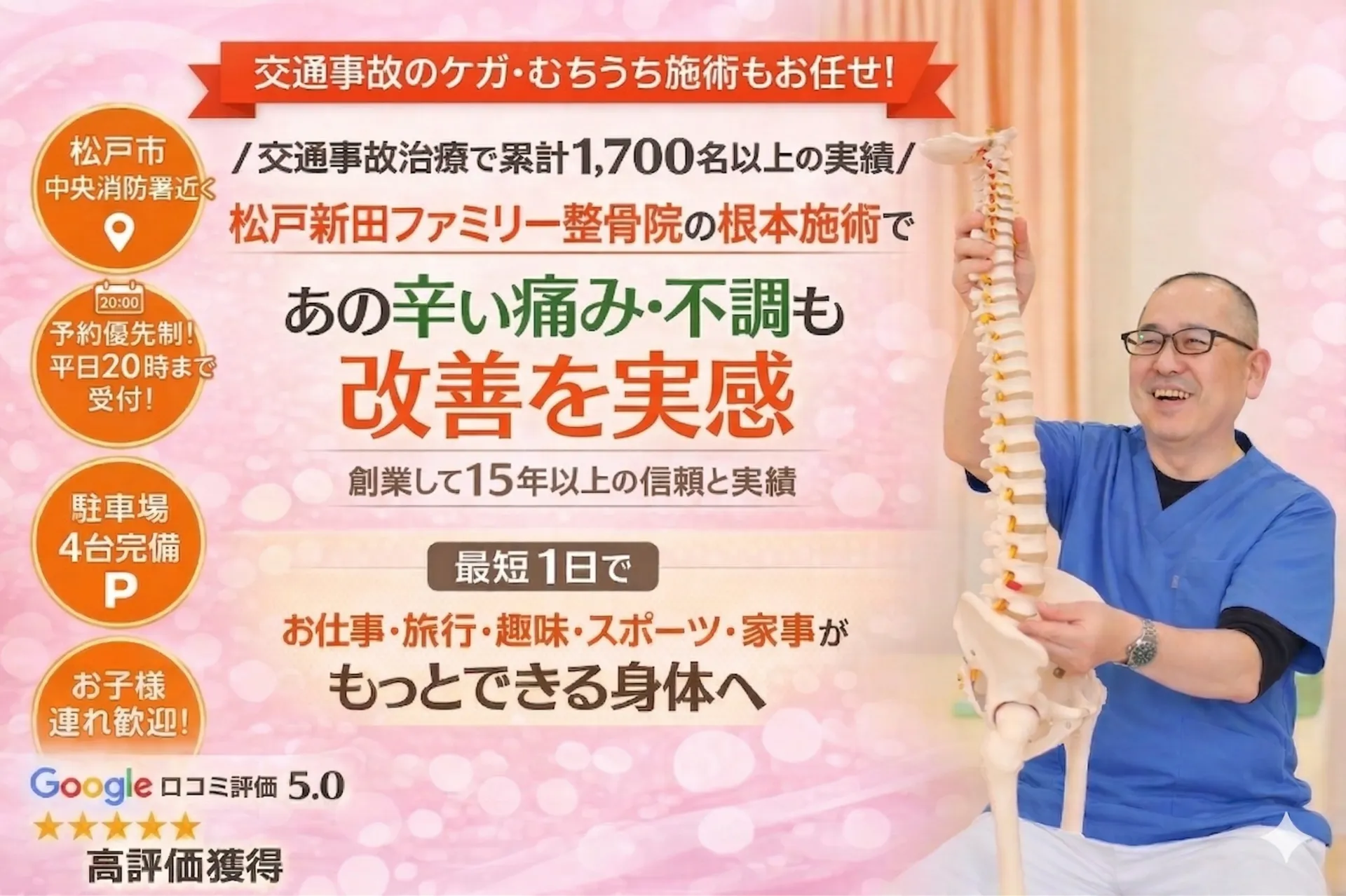 松戸新田ファミリー整骨院