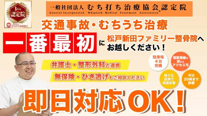 松戸新田ファミリー整骨院